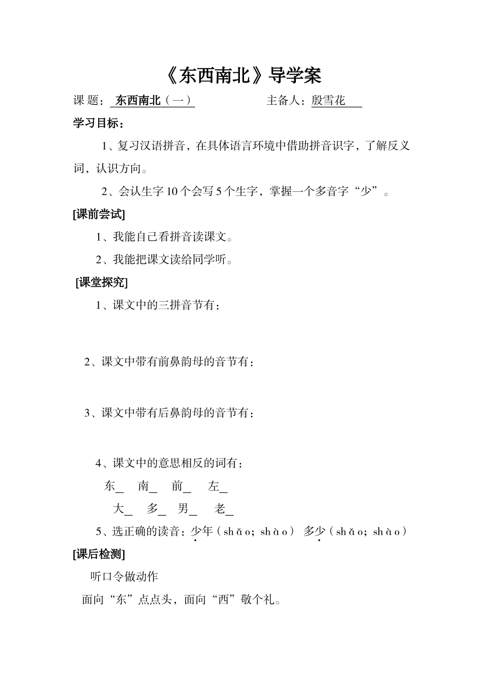 东西南北导学案_第1页