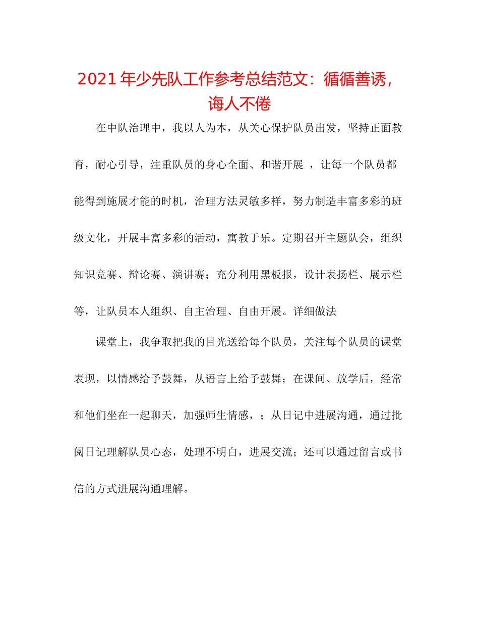 2021年少先队工作参考总结范文循循善诱，诲人不倦_第1页