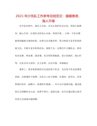 2021年少先队工作参考总结范文循循善诱，诲人不倦