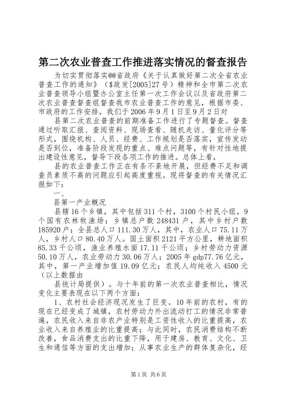 第二次农业普查工作推进落实情况的督查报告_第1页