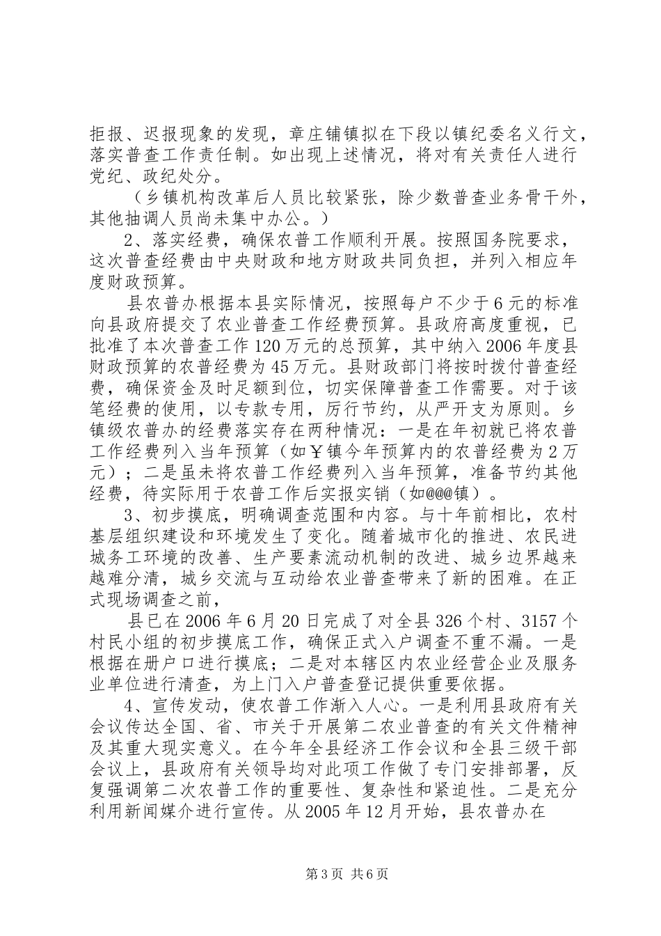 第二次农业普查工作推进落实情况的督查报告_第3页