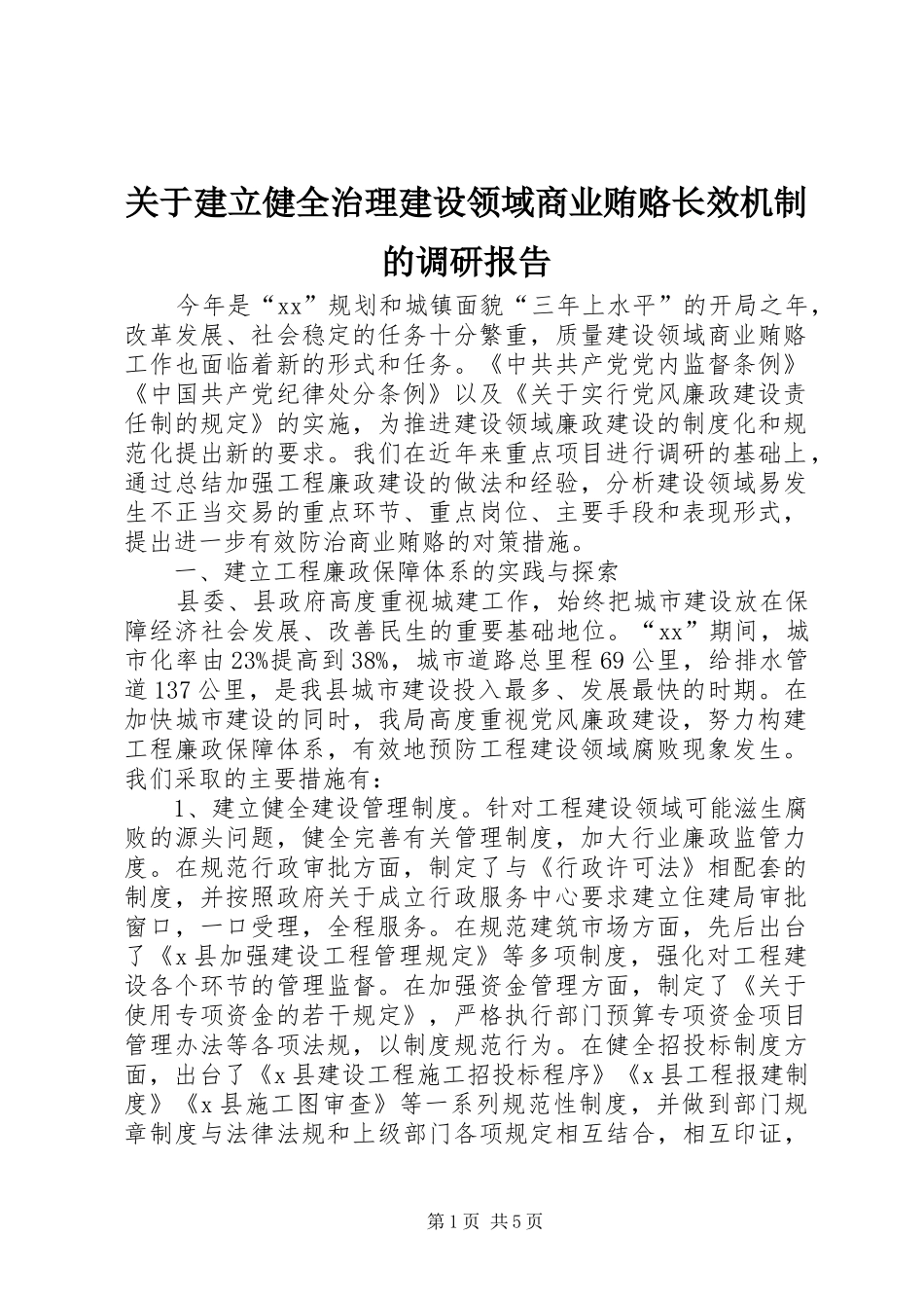 关于建立健全治理建设领域商业贿赂长效机制的调研报告_第1页