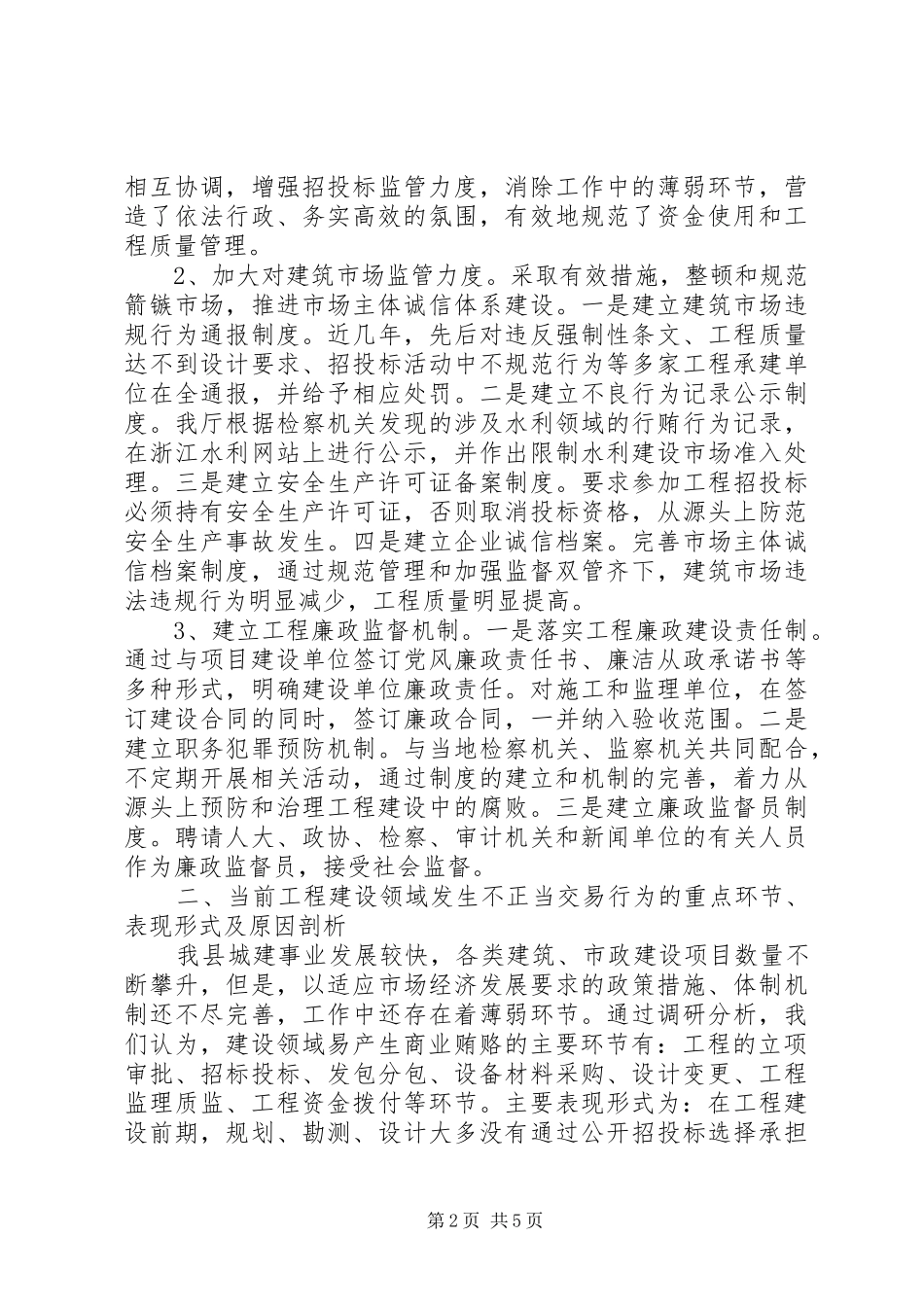 关于建立健全治理建设领域商业贿赂长效机制的调研报告_第2页