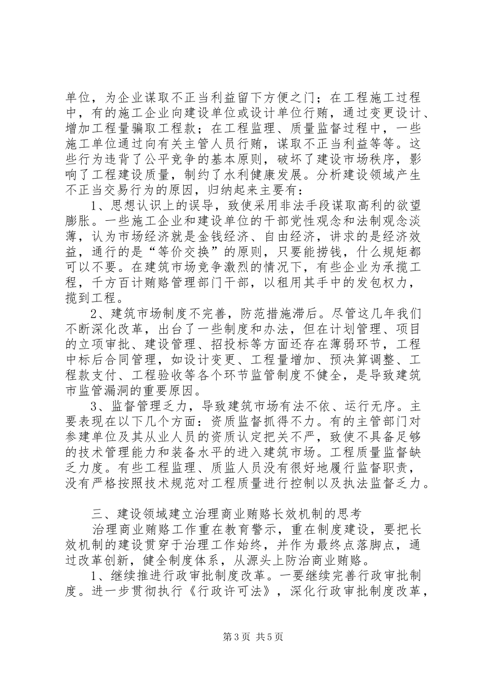 关于建立健全治理建设领域商业贿赂长效机制的调研报告_第3页