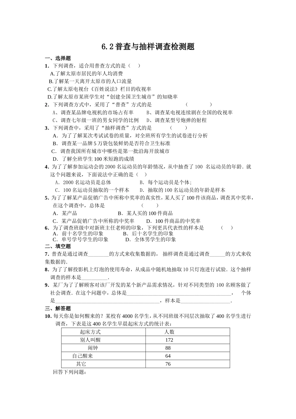 普查与抽样调查检测题_第1页
