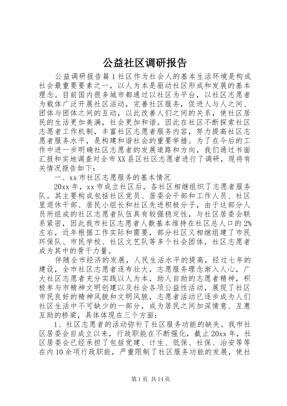 公益社区调研报告_第1页