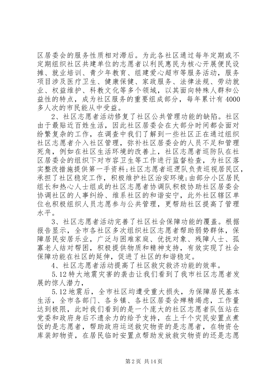 公益社区调研报告_第2页