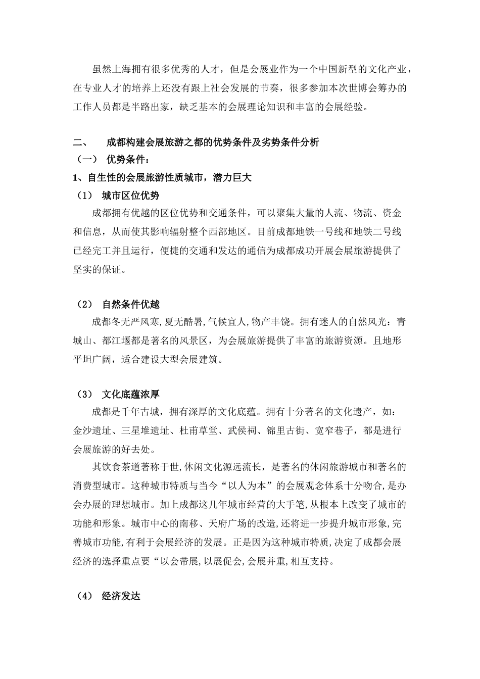 上海世博会对成都发展会展旅游的启示_第3页