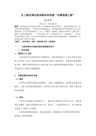 上海世博会对成都发展会展旅游的启示