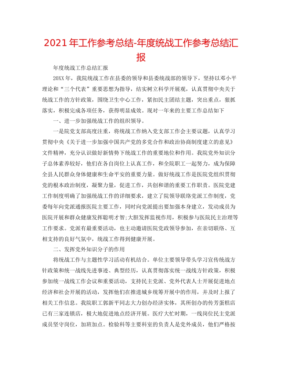 2021年工作参考总结年度统战工作参考总结汇报_第1页