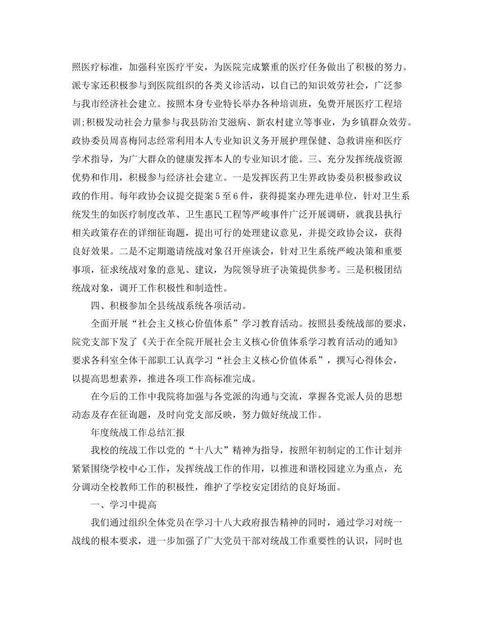 2021年工作参考总结年度统战工作参考总结汇报_第2页