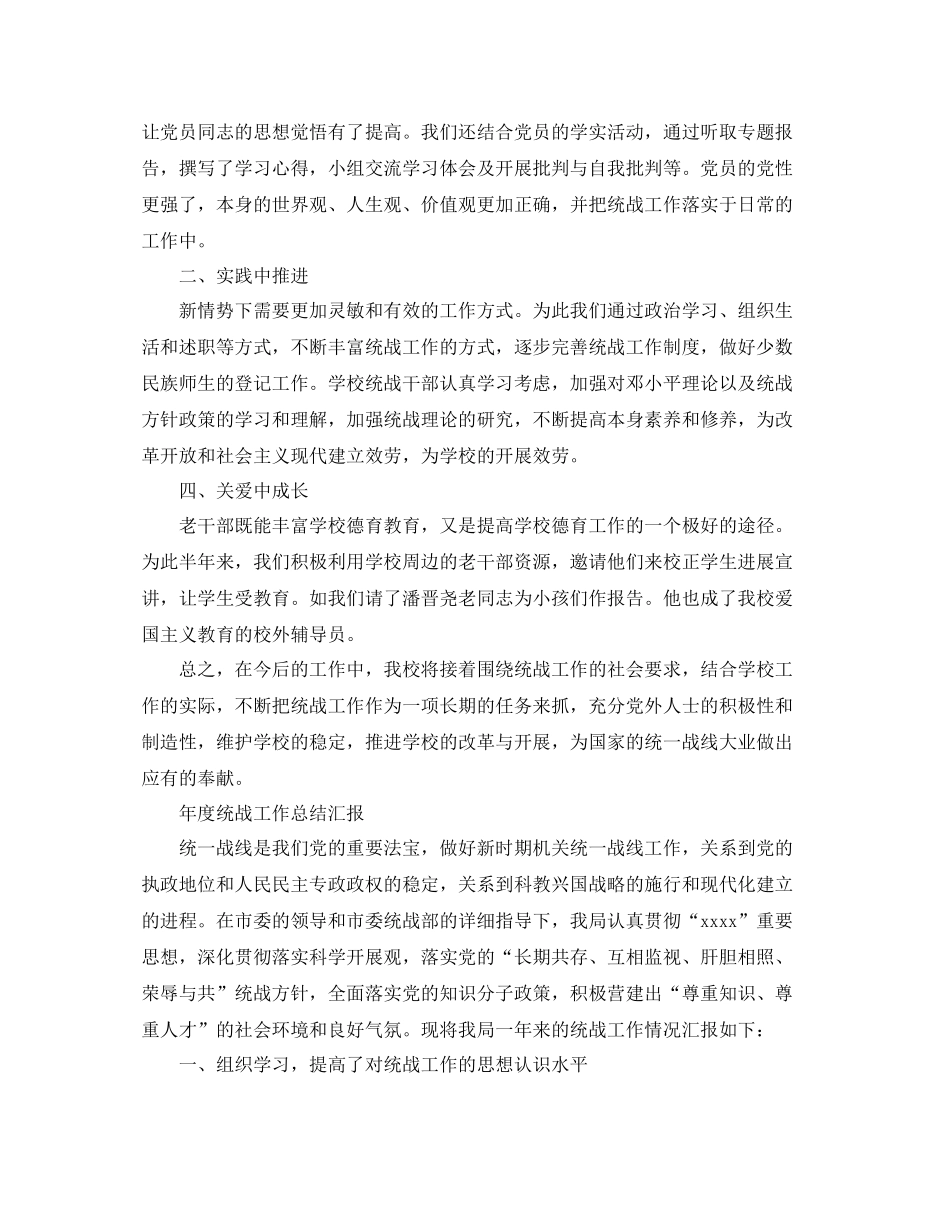 2021年工作参考总结年度统战工作参考总结汇报_第3页