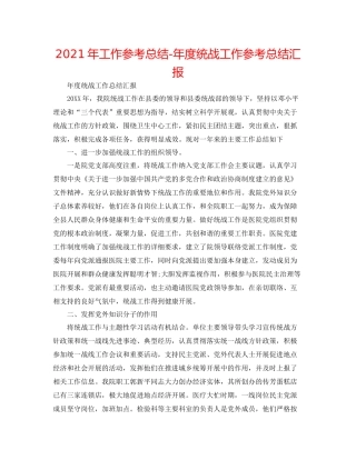 2021年工作参考总结年度统战工作参考总结汇报