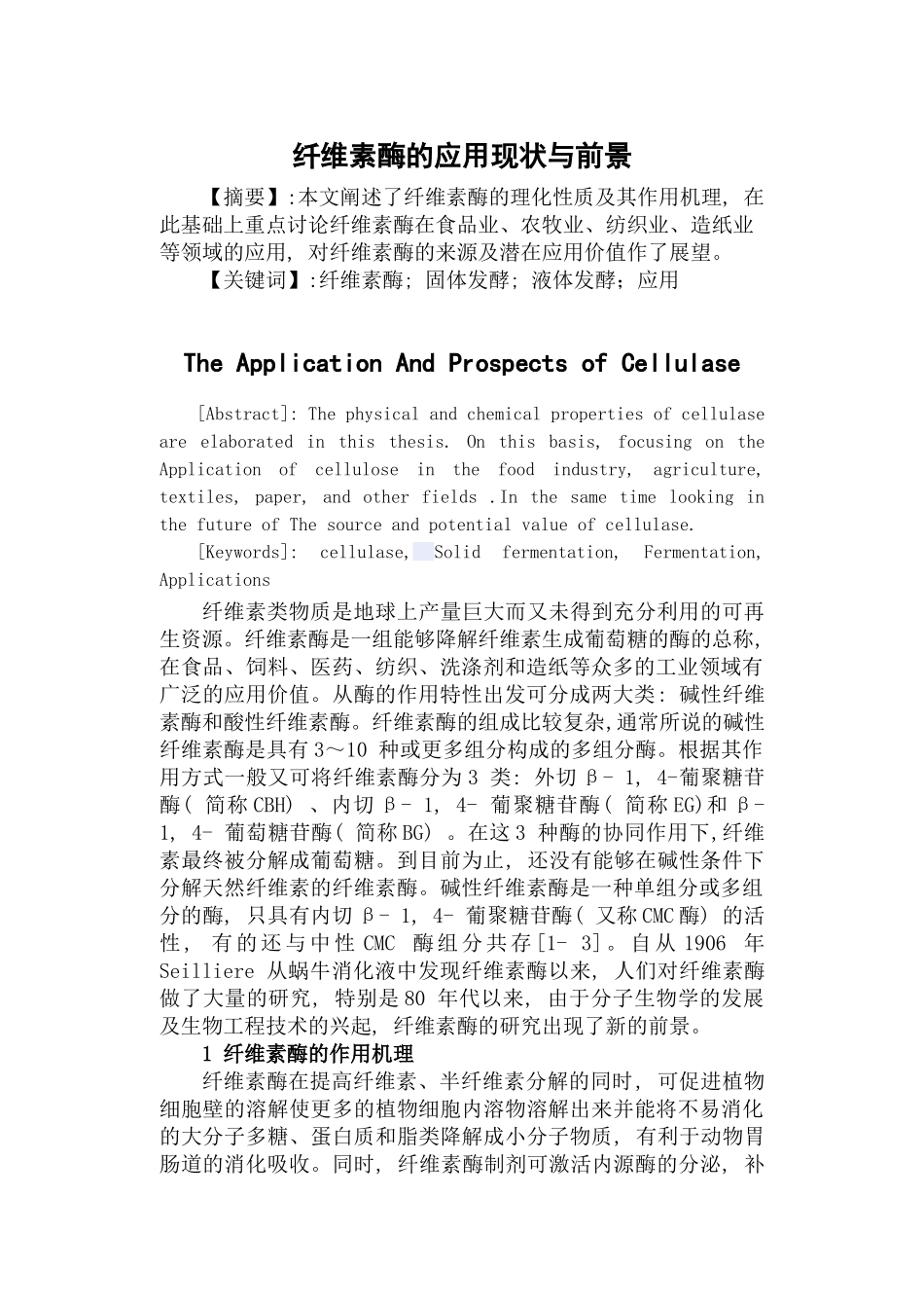 纤维素酶的应用现状与前景_第1页