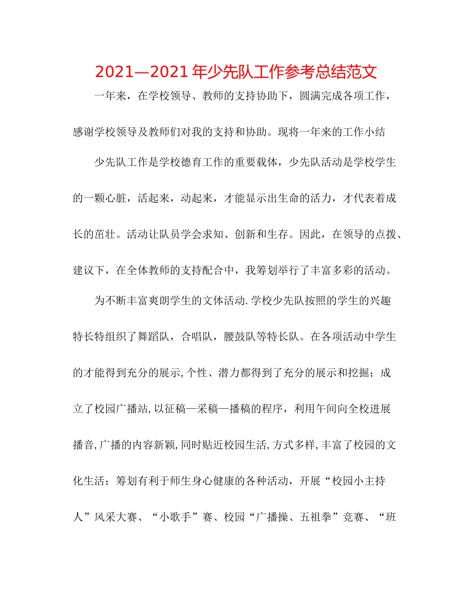 —2021年少先队工作参考总结范文_第1页