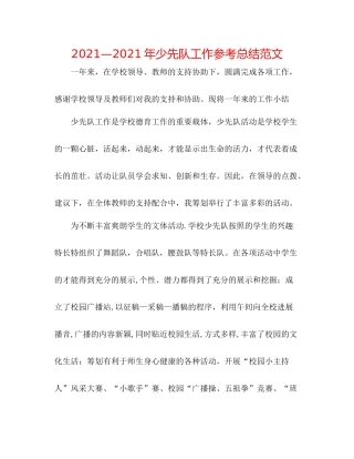 —2021年少先队工作参考总结范文