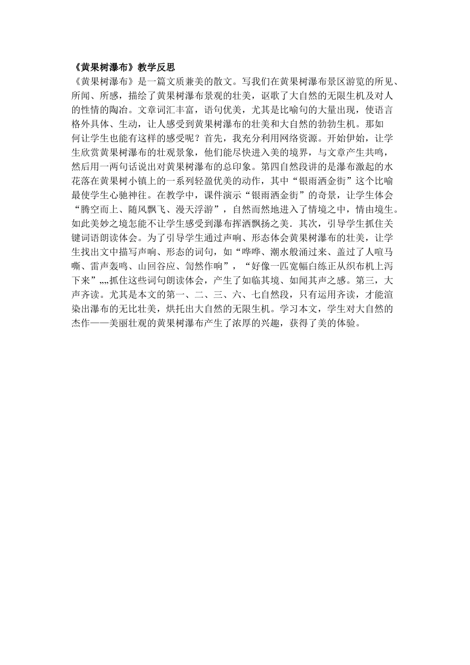 《黄果树瀑布》教学反思_第1页