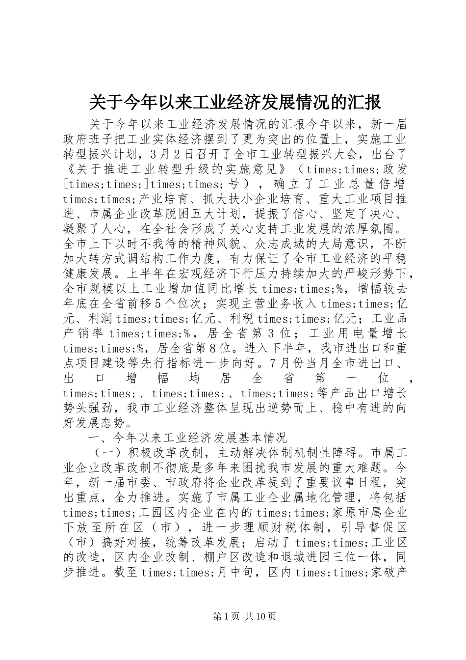 关于今年以来工业经济发展情况的汇报_第1页
