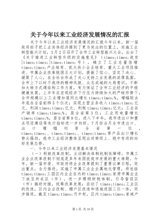 关于今年以来工业经济发展情况的汇报