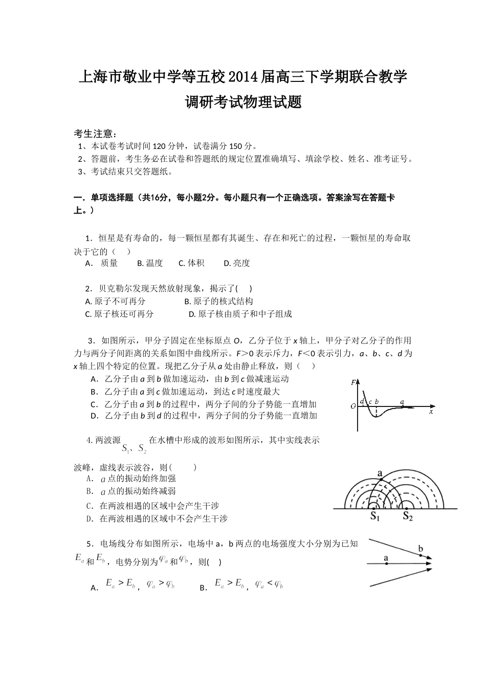 上海市敬业中学等五校2014届高三下学期联合教学调研考试物理试题_第1页