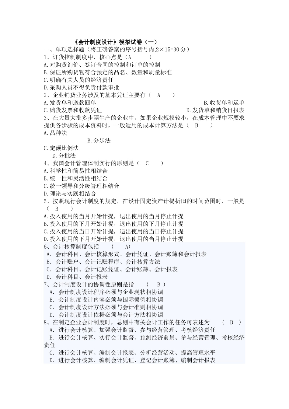《会计制度设计》模拟试卷_第1页