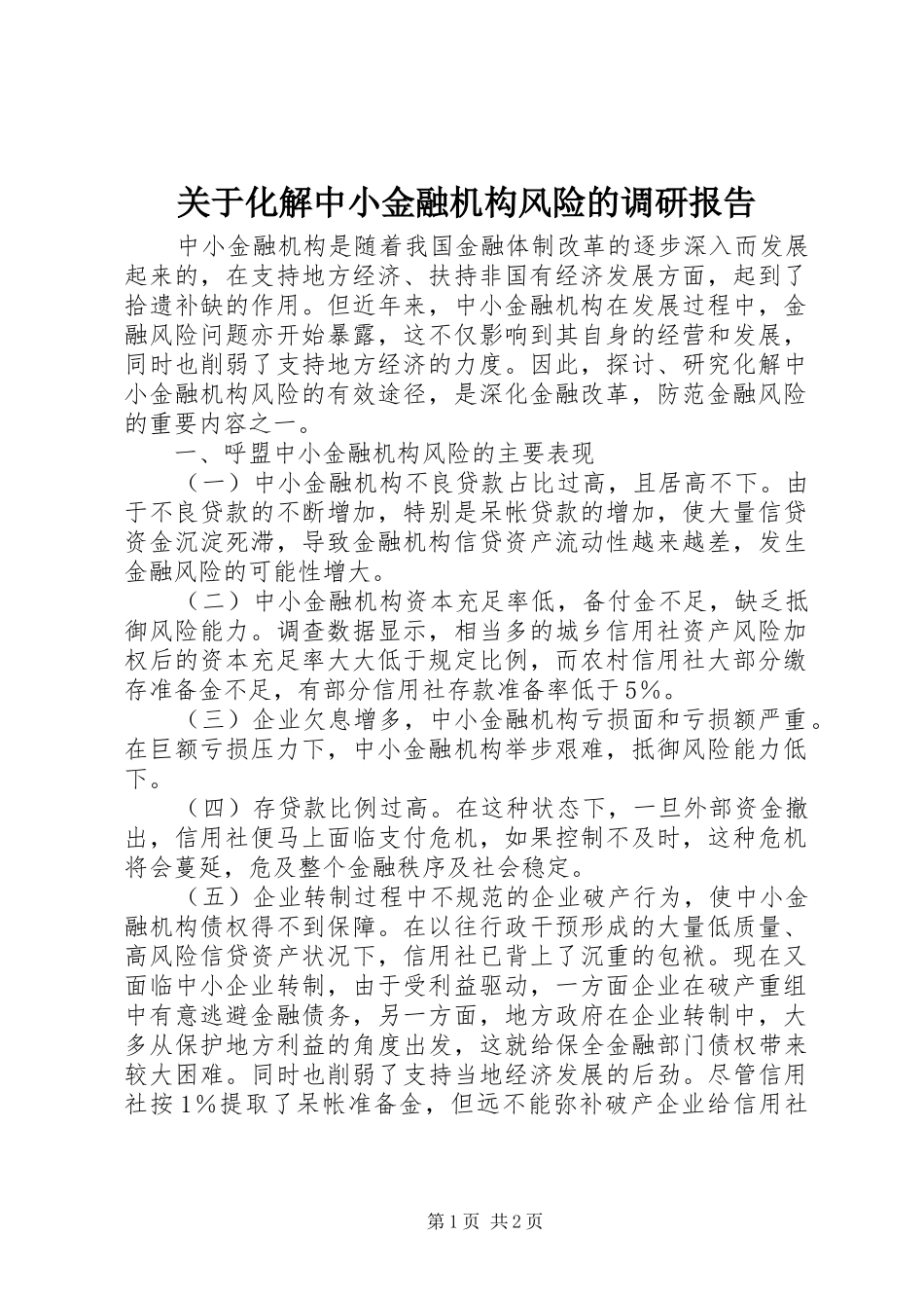 关于化解中小金融机构风险的调研报告_第1页