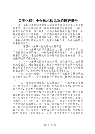 关于化解中小金融机构风险的调研报告