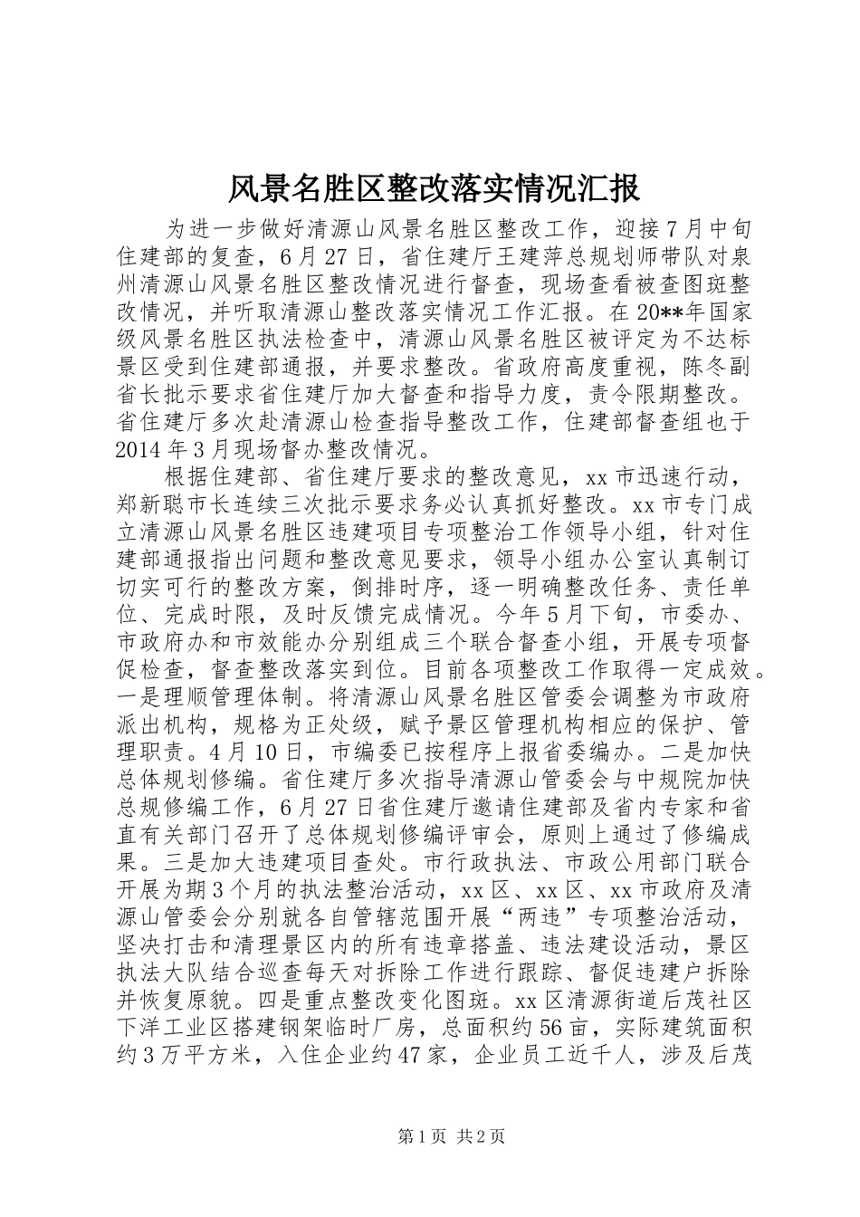 风景名胜区整改落实情况汇报_第1页
