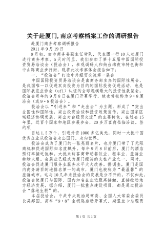 关于赴厦门,南京考察档案工作的调研报告