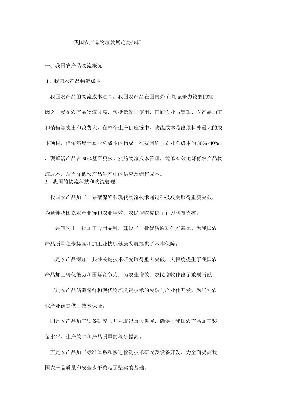 我国农产品物流发展趋势分析_第1页