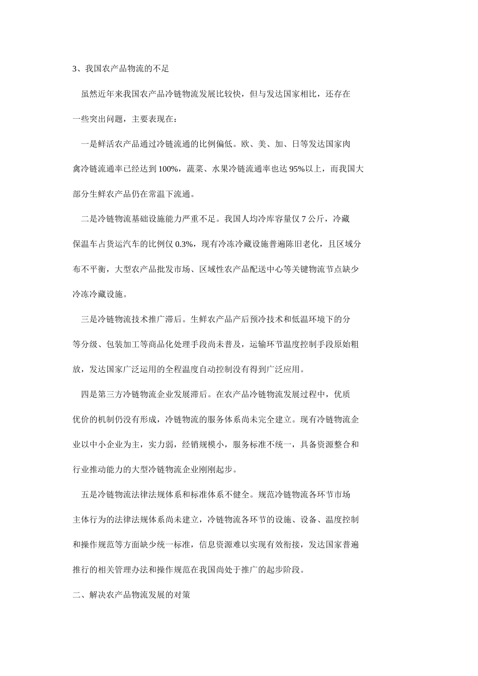 我国农产品物流发展趋势分析_第2页