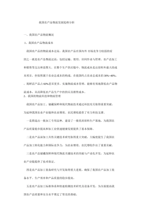 我国农产品物流发展趋势分析