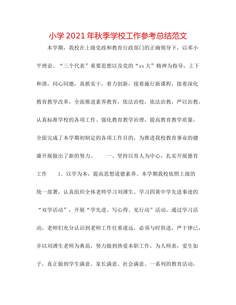 小学年秋季学校工作参考总结范文_第1页