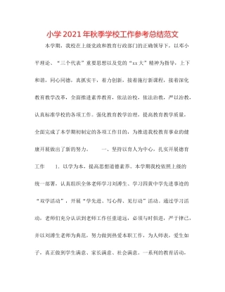 小学年秋季学校工作参考总结范文