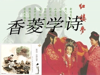 香菱学诗课件