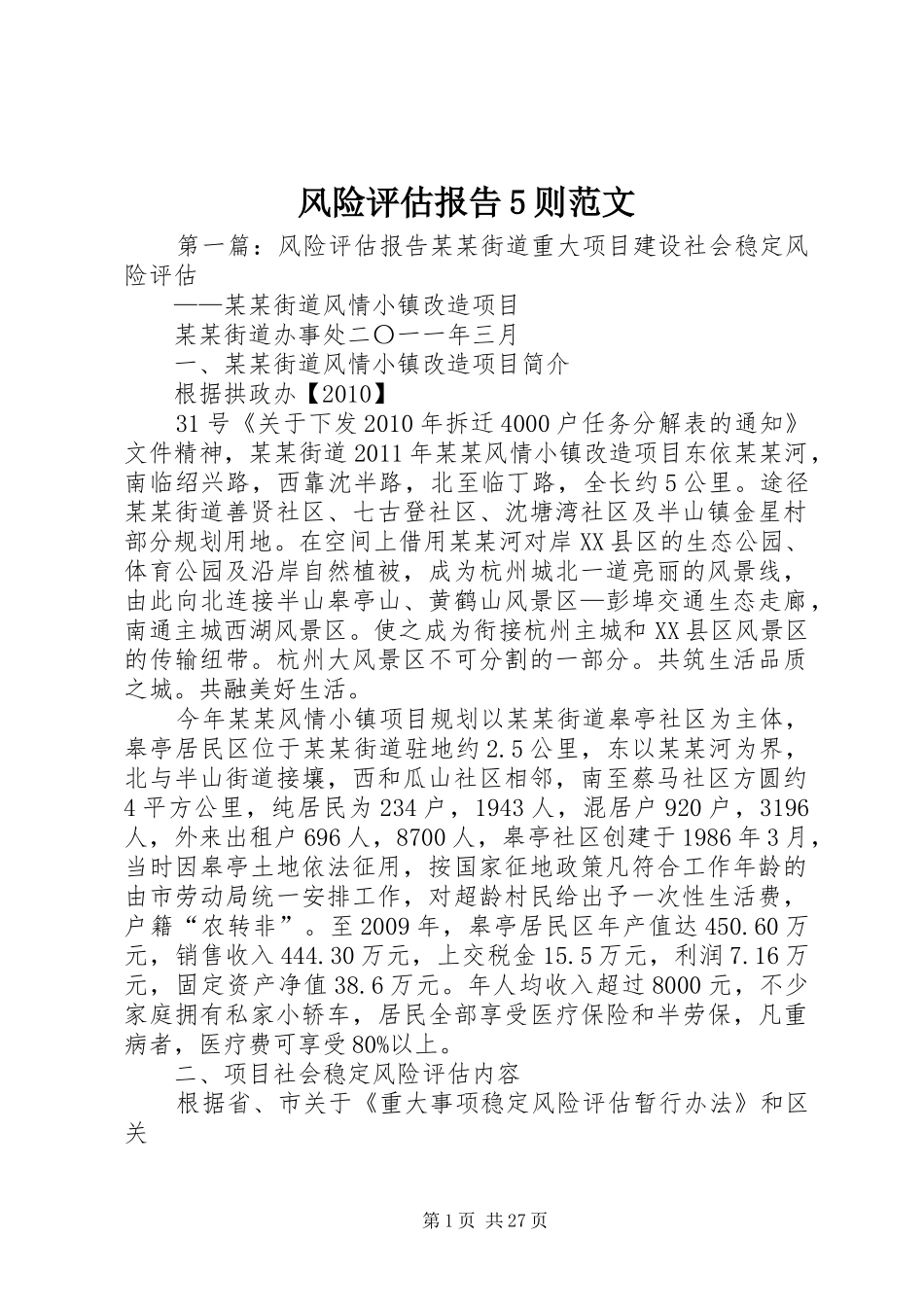 风险评估报告5则范文_第1页