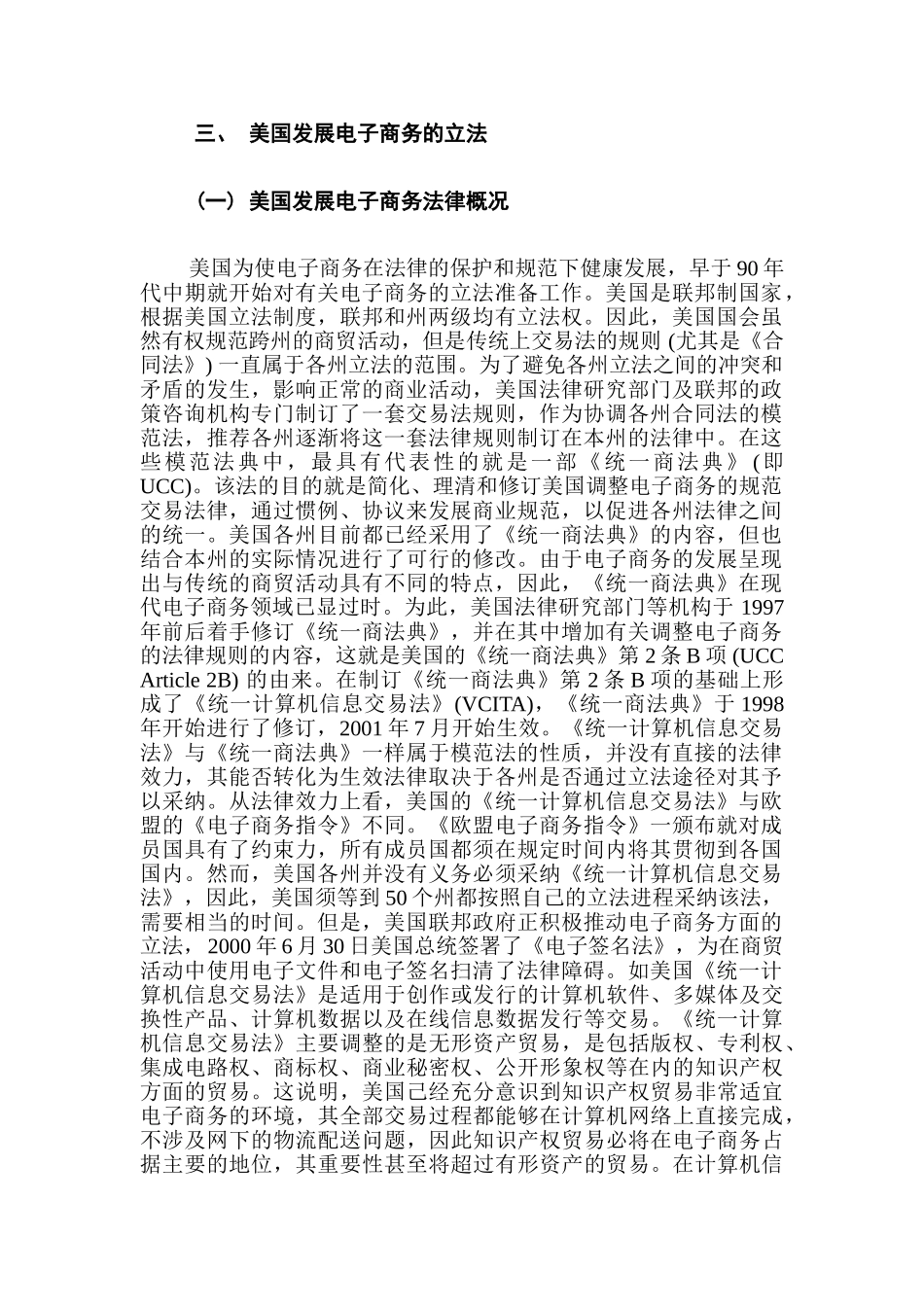 网上轻纺城(EQFC)创始人冯水大之《中美发展电子商务法律比较研究》之美国发展电子商务的立法(章三)_第1页