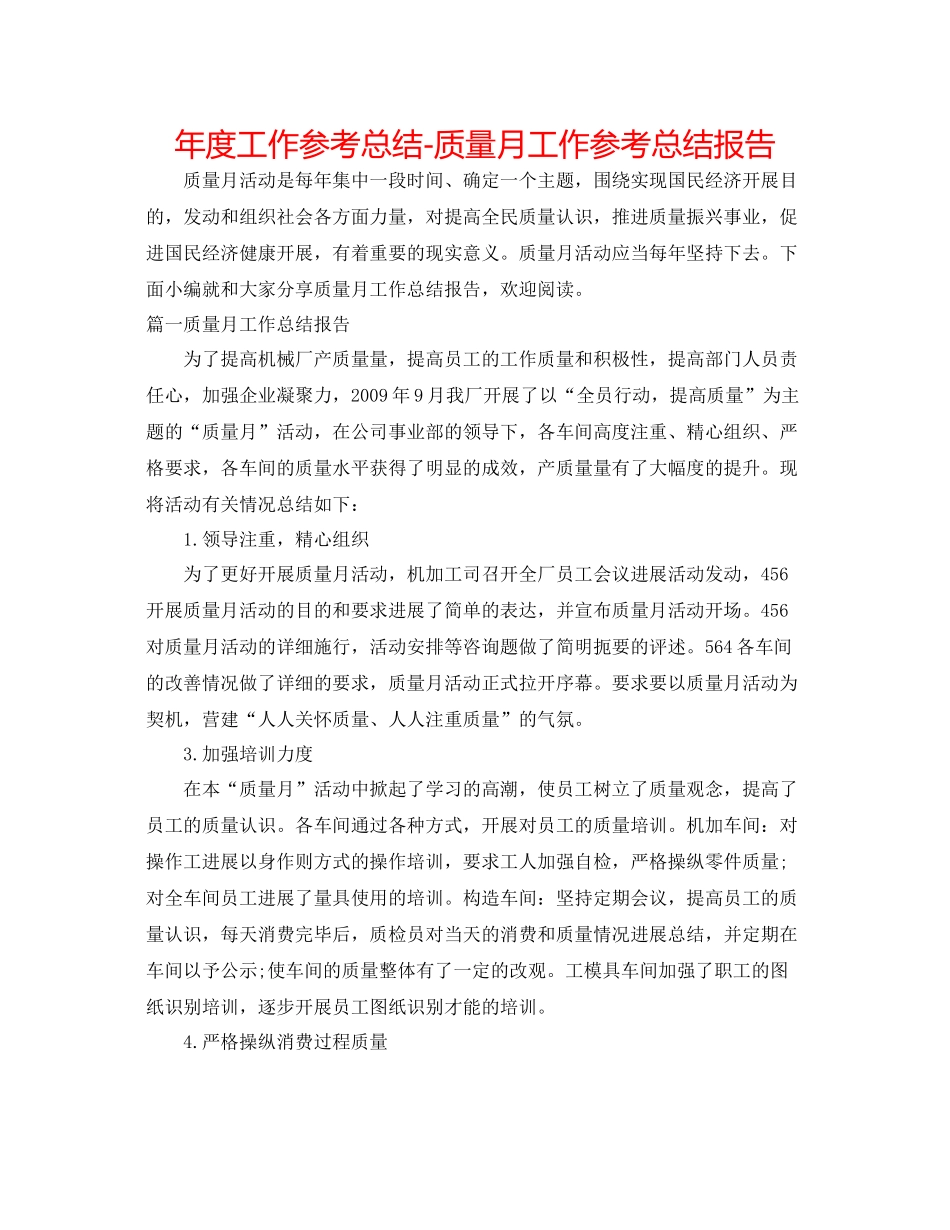 2021年度工作参考总结质量月工作参考总结报告_第1页