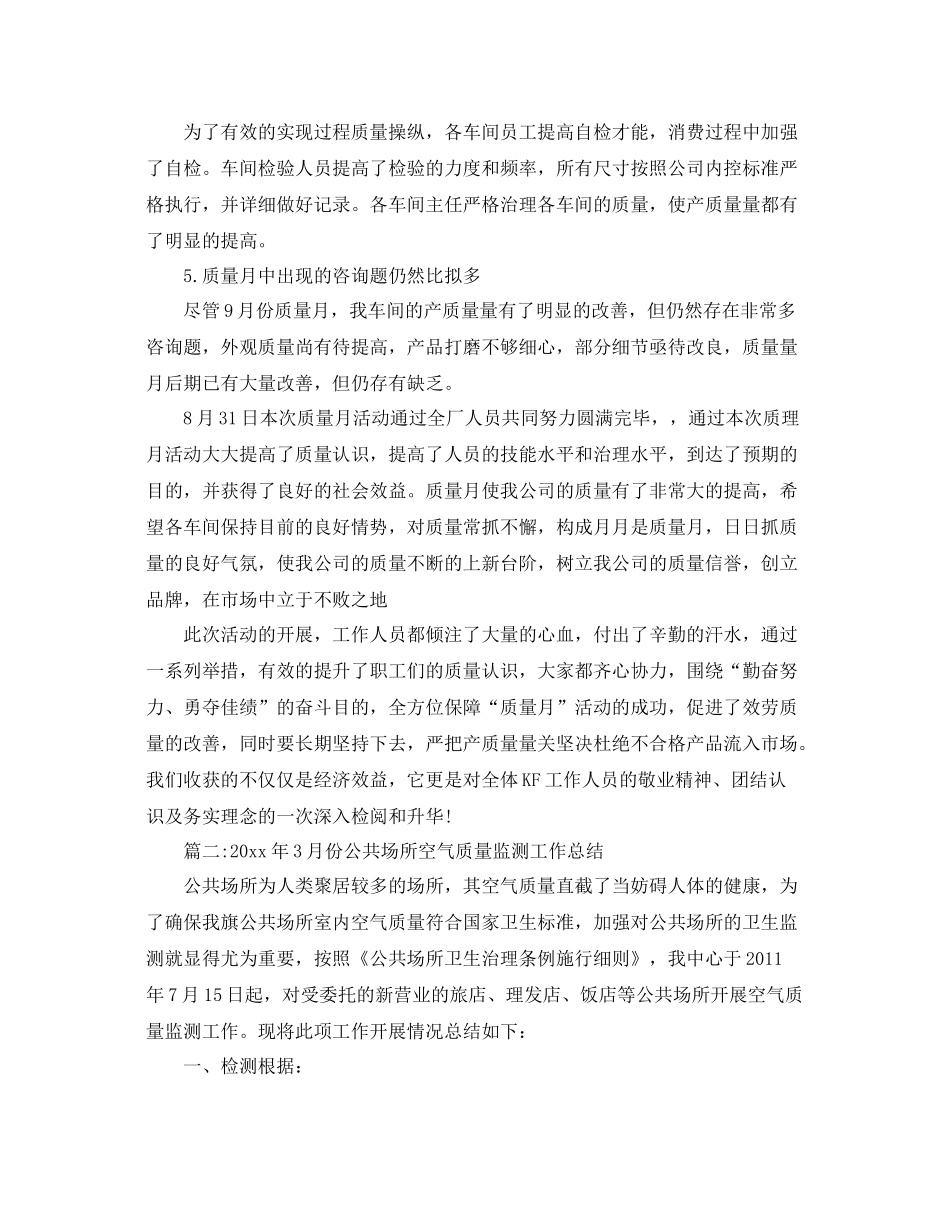 2021年度工作参考总结质量月工作参考总结报告_第2页