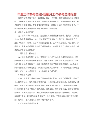 2021年度工作参考总结质量月工作参考总结报告