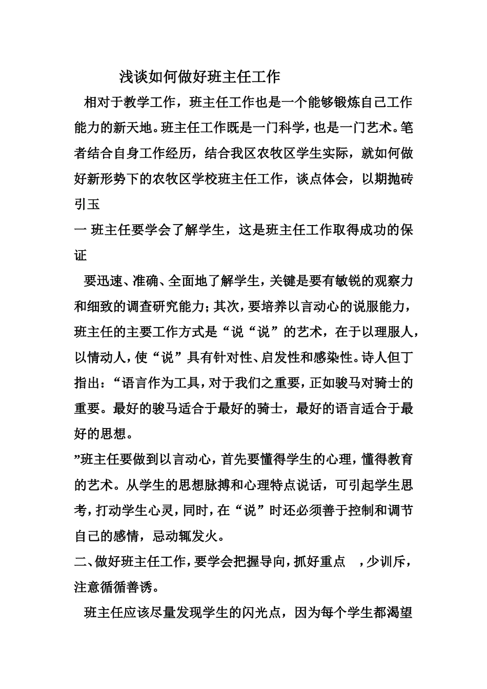 浅谈如何做好班主任工作_第1页