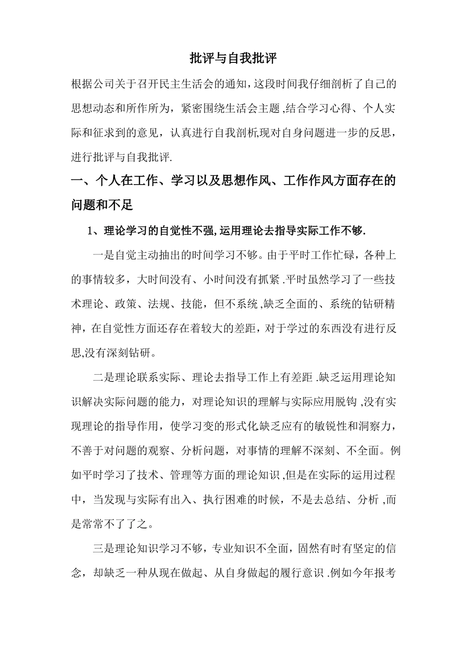 工程项目技术管理人员批评与自我批评_第1页