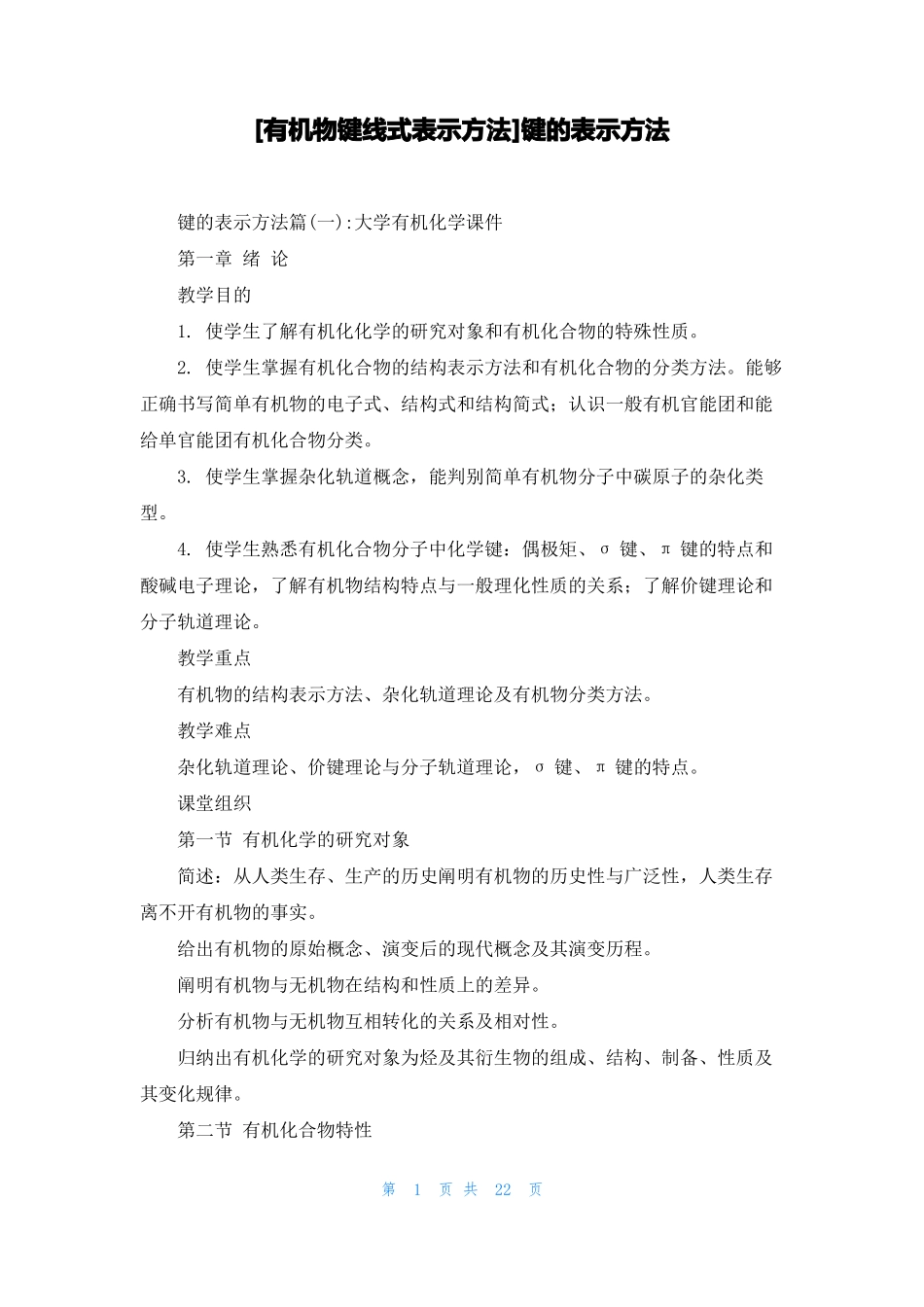 有机物键线式表示方法键的表示方法_第1页