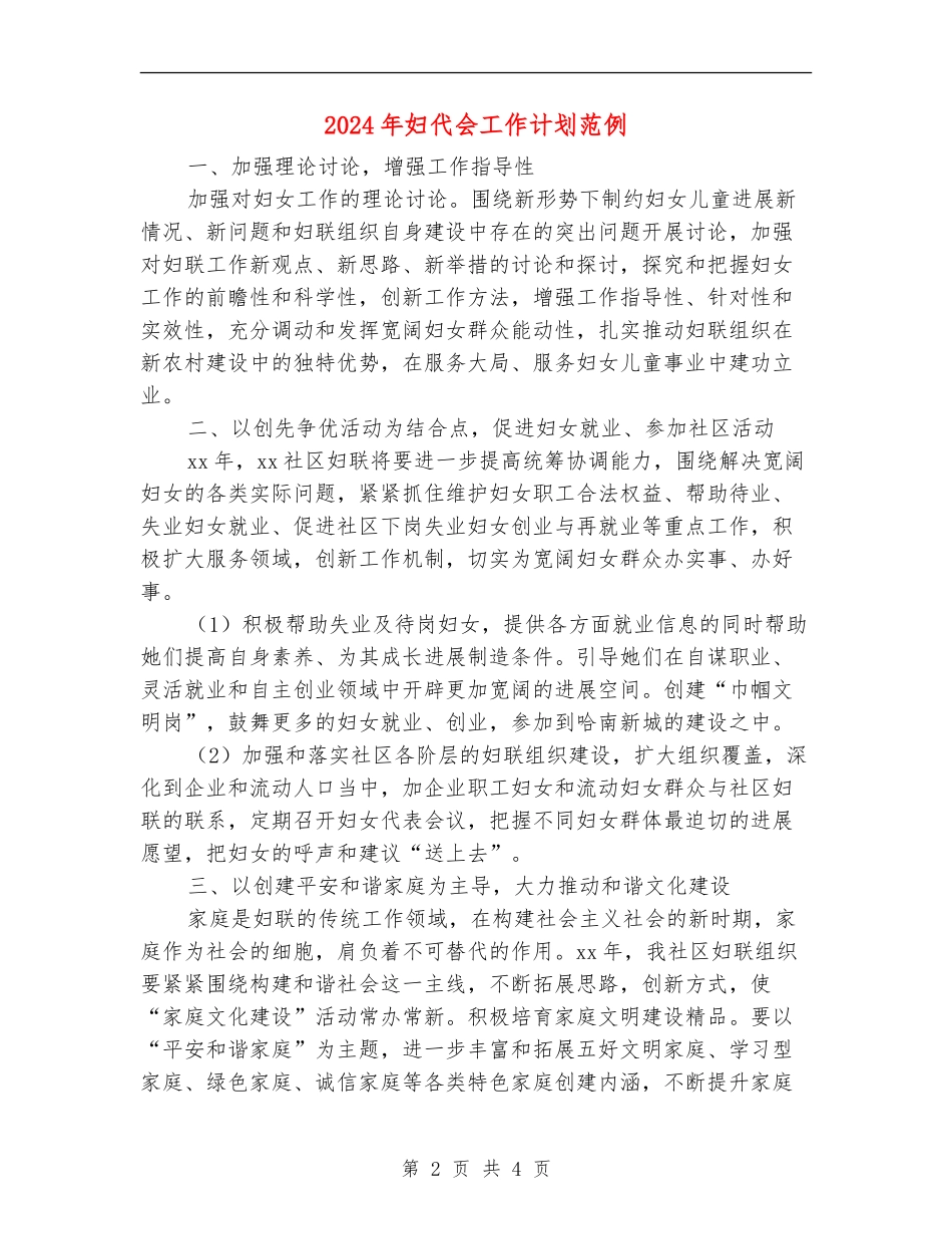2024年妇代会工作计划范例_第2页