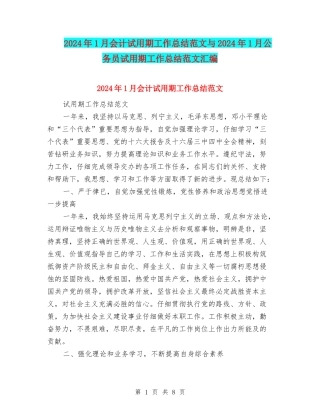 2024年1月会计试用期工作总结范文与2024年1月公务员试用期工作总结范文汇编