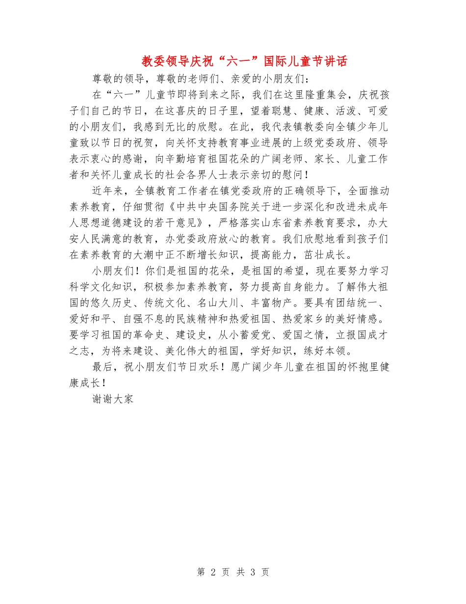 教委领导庆祝“六一”国际儿童节讲话_第2页