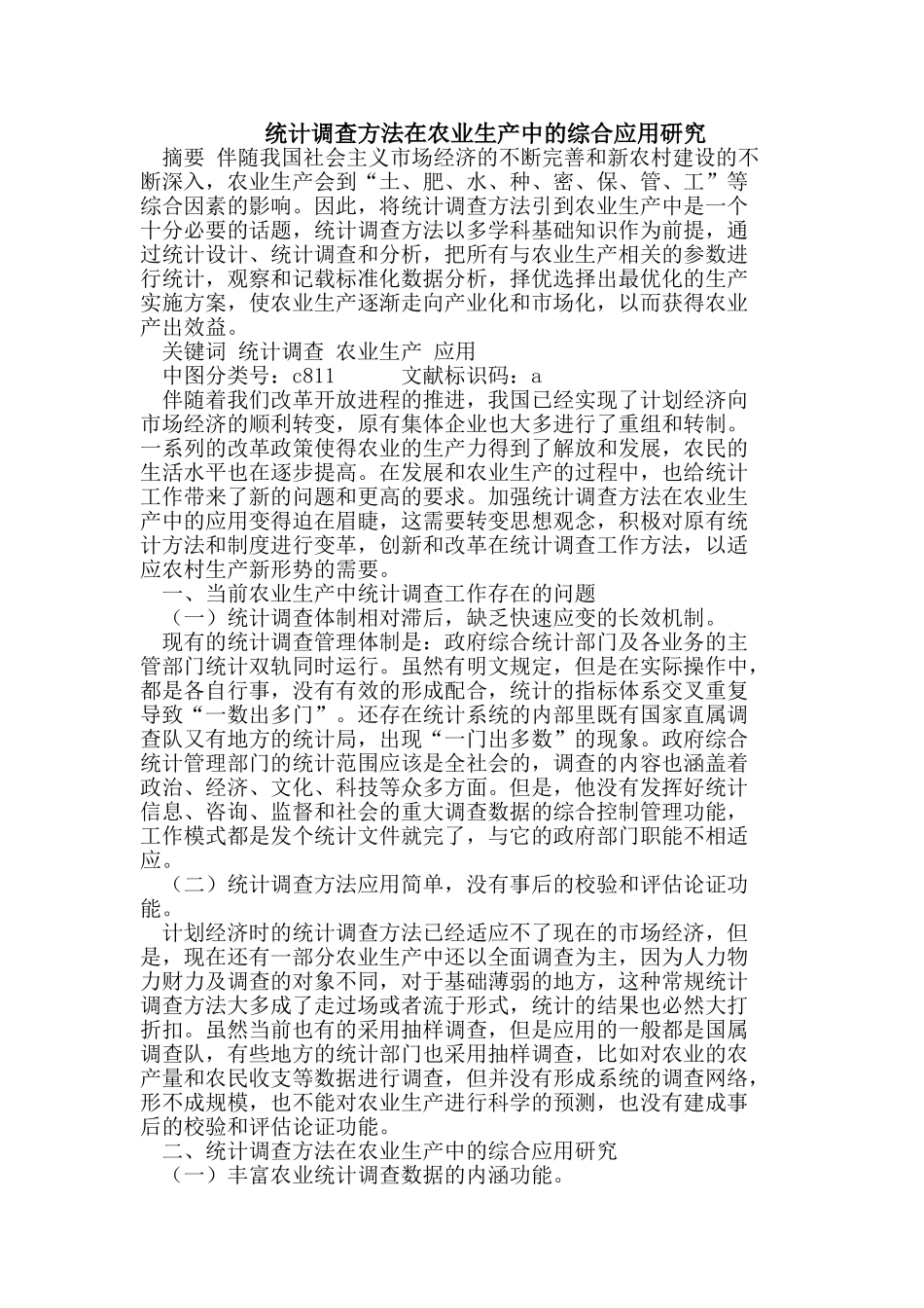 统计调查方法在农业生产中的综合应用研究_第1页