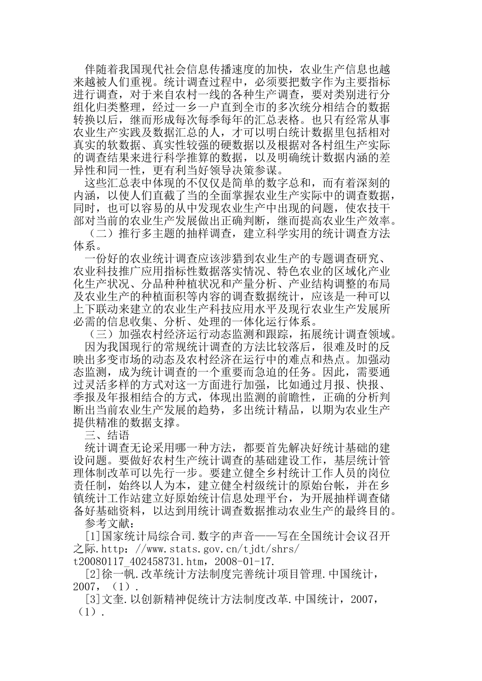 统计调查方法在农业生产中的综合应用研究_第2页