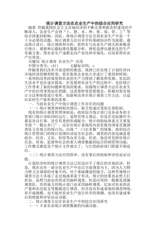 统计调查方法在农业生产中的综合应用研究