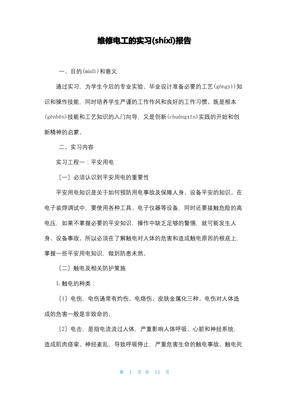 维修电工的实习报告_第1页